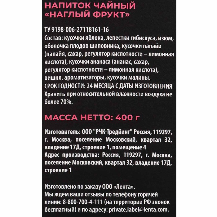 Напиток чайный Лента Premium Cheeky Fruit 400гр к/у