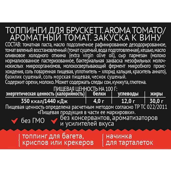 Топпинги Yelli Aroma tomato для брускетт 100гр пэт