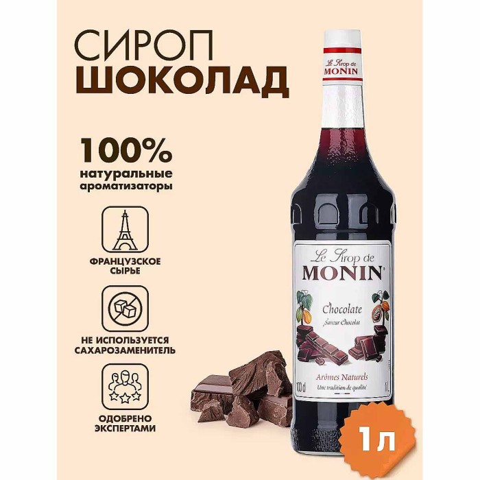Сироп Monin Шоколад 1л ст/б