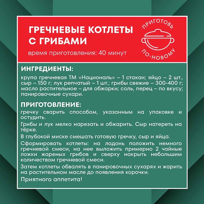 Крупа гречневая Националь 900гр м/у