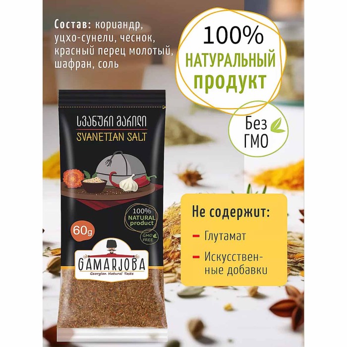 Приправа Gamarjoba Сванская соль 60 гр м/у