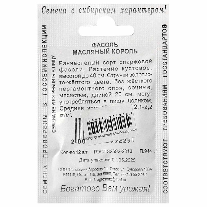 Фасоль Сибирский Агросоюз Масляный Король 12шт пп м/у