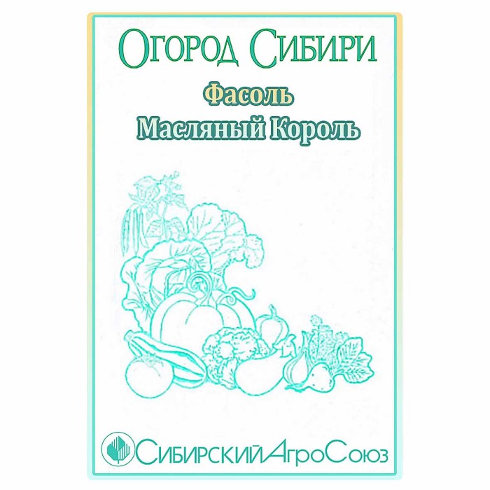 Фасоль Сибирский Агросоюз Масляный Король 12шт пп м/у