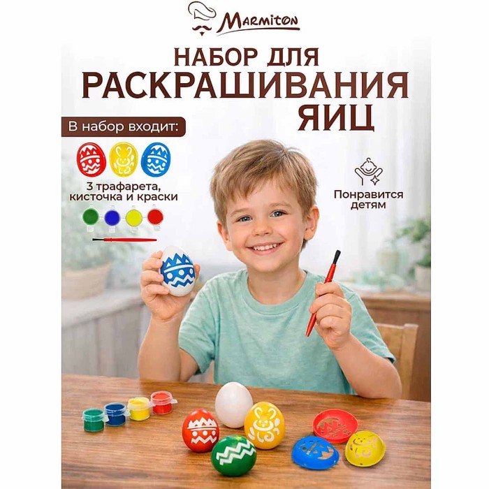 Набор Marmiton для раскрашивания яиц 8предметов арт17079