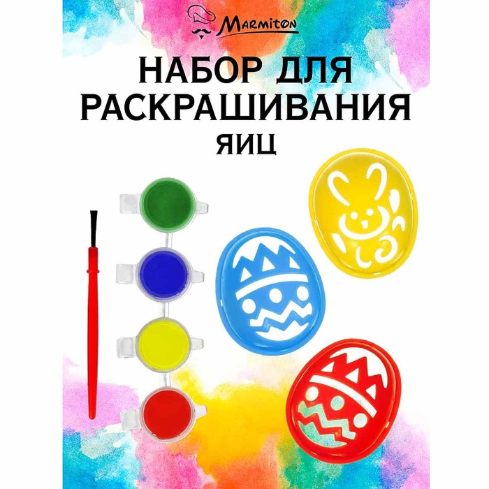 Набор Marmiton для раскрашивания яиц 8предметов арт17079