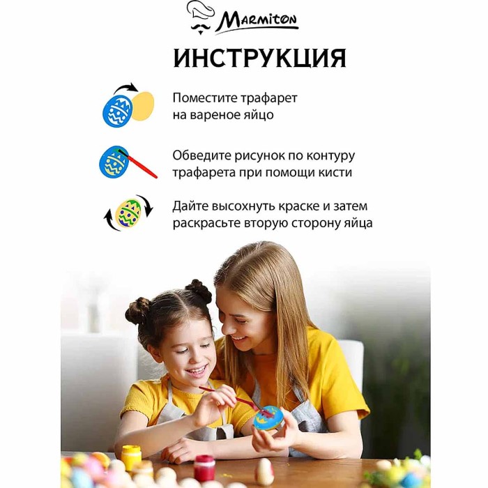 Набор Marmiton для раскрашивания яиц 8предметов арт17079