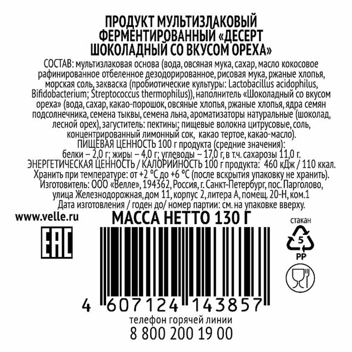 Десерт мультизлаковый Velle шоколад орех 130гр пэт