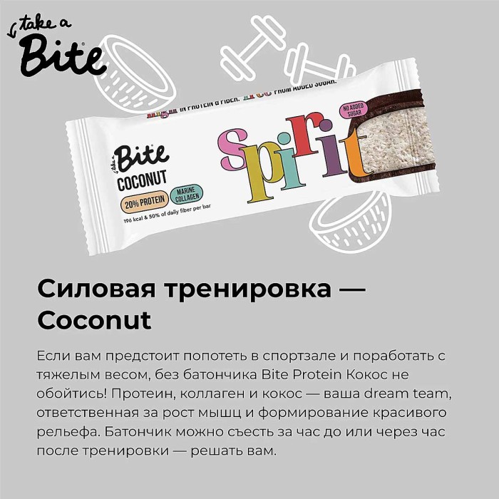 Батончик Bite Кокос протеиновый 50гр