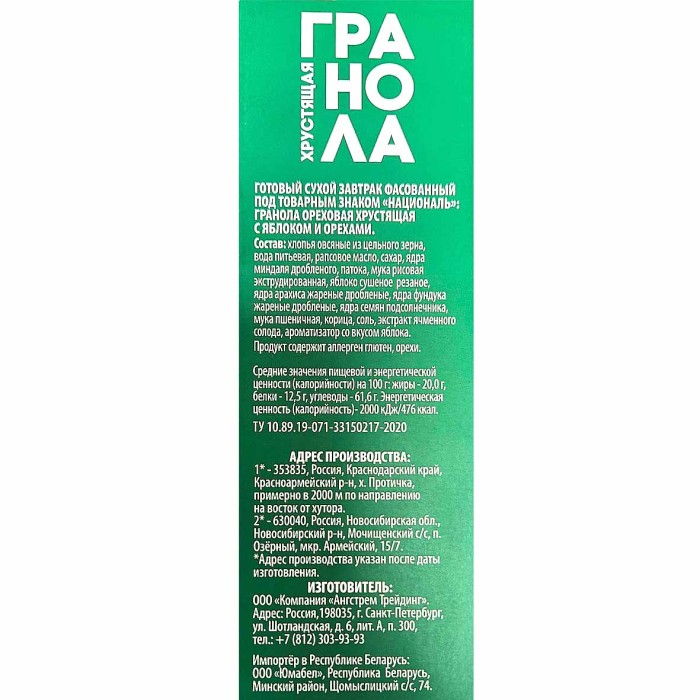 Гранола Националь ореховая яблоко-арахис-фундук 250гр к/у