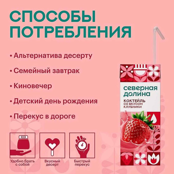 Коктейль молочный Северная Долина со вкусом клубники 2,5% 200мл т/п