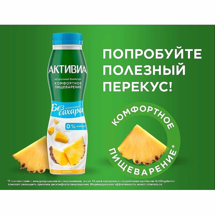 Йогурт питьевой Активия ананас без сахара 0% 260мл пэт