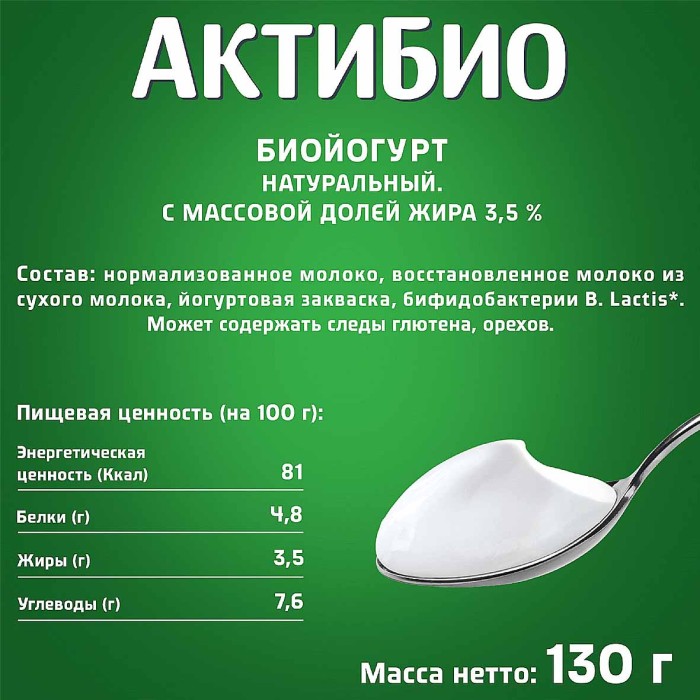 Биойогурт Актибио натуральный 3,5% 130гр пэт