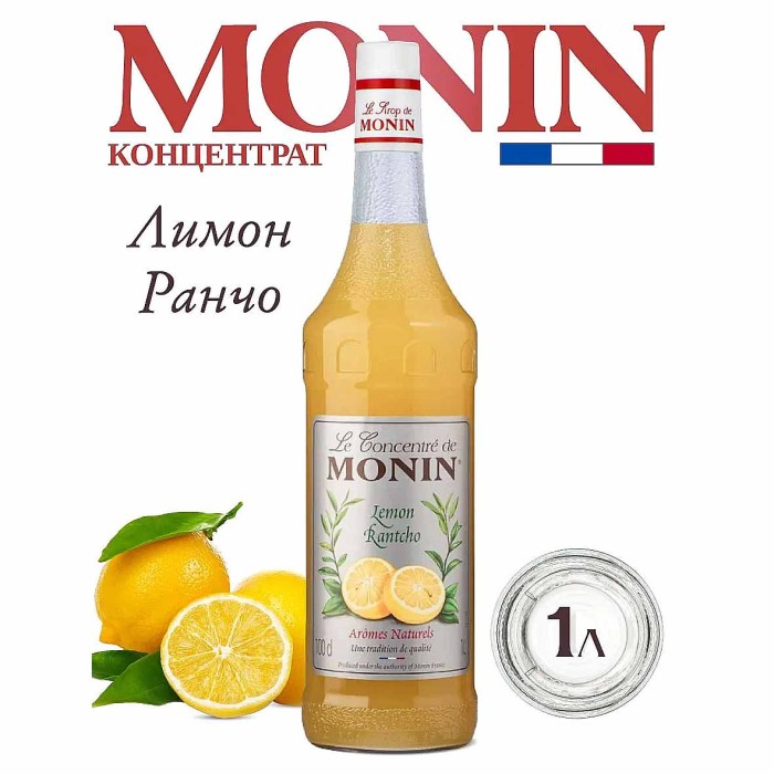 Сироп Monin Ранчо лимон концентрат 1л ст/б