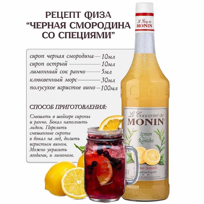Сироп Monin Ранчо лимон концентрат 1л ст/б
