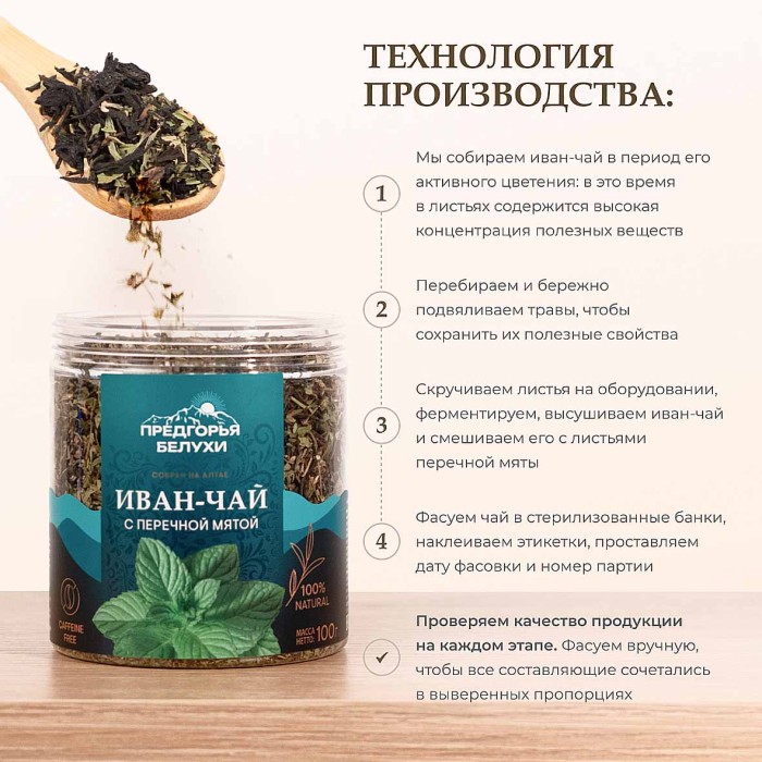 Напиток чайный Предгорья Белухи Иван-чай с перечной мятой 100гр пэт
