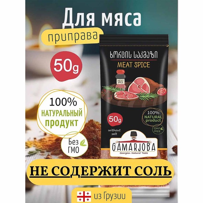Приправа Gamarjoba Приправа для мяса 50 гр м/у