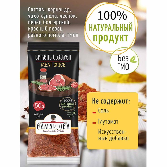 Приправа Gamarjoba Приправа для мяса 50 гр м/у