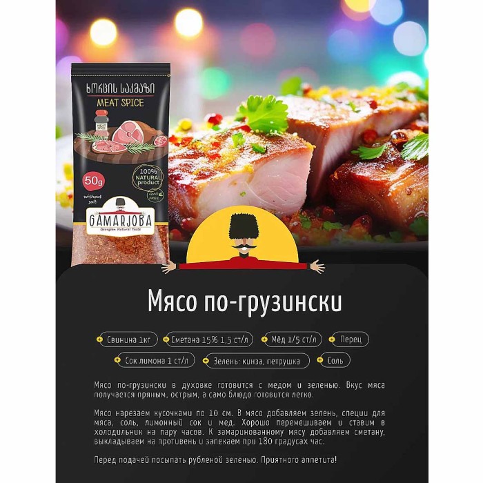 Приправа Gamarjoba Приправа для мяса 50 гр м/у