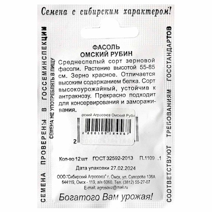 Фасоль Сибирский Агросоюз Омский Рубин 12шт пп м/у