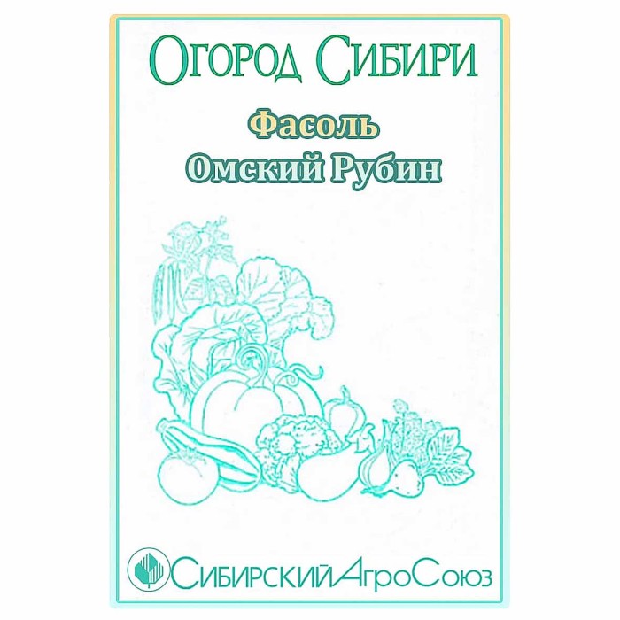 Фасоль Сибирский Агросоюз Омский Рубин 12шт пп м/у