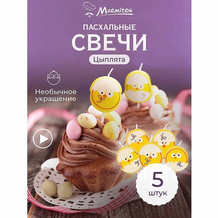 Свеча Marmiton Цыпленок на шпажке 5шт арт17078