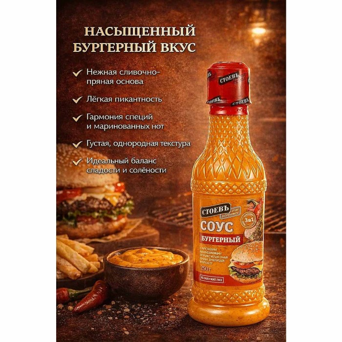 Соус Стоевъ Бургерный 250гр пэт