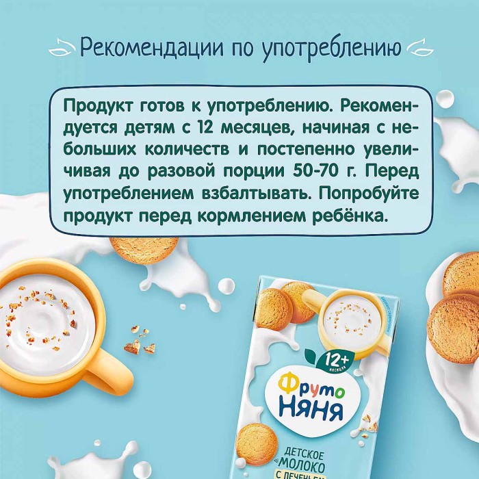 Коктейль молочный ФрутоНяня Молоко с печеньем 200мл т/п