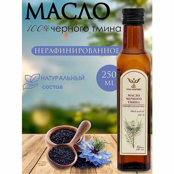 Масло черного тмина Dial Export нераф 250мл ст/б