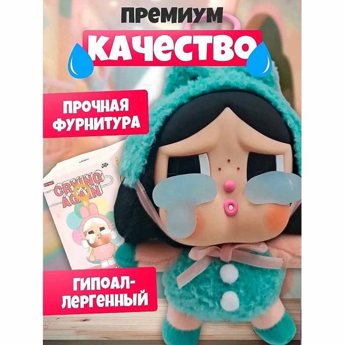 Игрушка мягкая Cry Baby