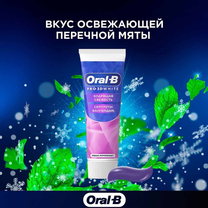 Паста зубная Oral-B  Pro-3D White Бодрящая свежесть 75мл к/у
