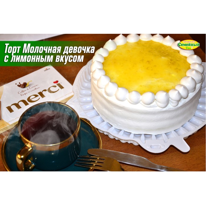 Торт Молочная девочка с лимонным вкусом СП