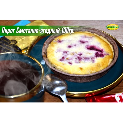 Пирог Сметанно-ягодный 1шт/130гр