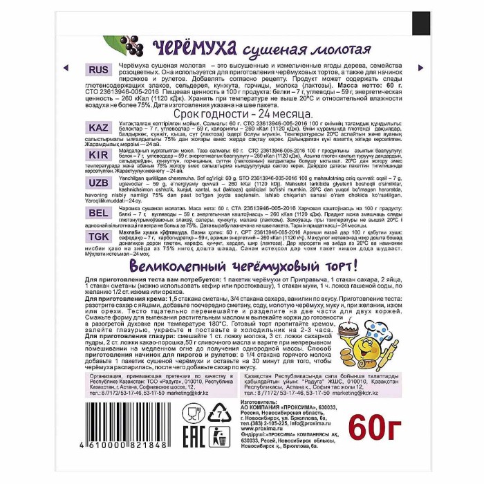 Черемуха Приправыч сушеная молотая 60гр м/у