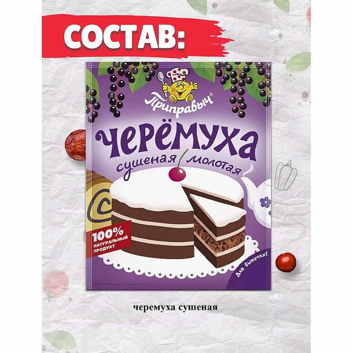 Черемуха Приправыч сушеная молотая 60гр м/у