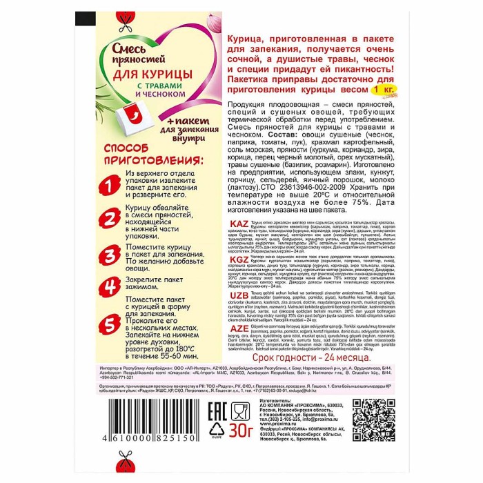 Смесь пряностей Приправыч курица с травами и чесноком с пакетом для запекания 30гр м/у