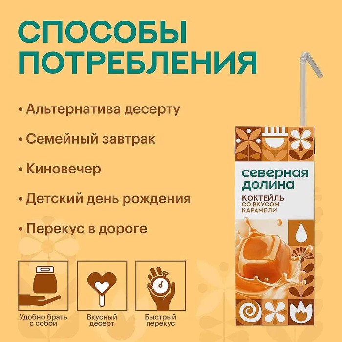 Коктейль молочный Северная Долина со вкусом карамели 2,5% 200мл т/п