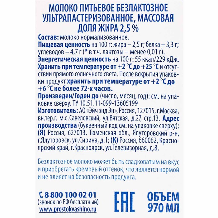 Молоко Простоквашено безлактозное 2,5% 970мл т/п