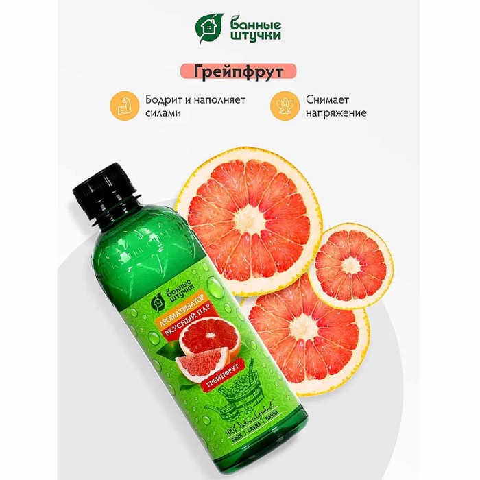 Ароматизатор Банные штучки Вкусный пар грейпфрут 350мл пэт