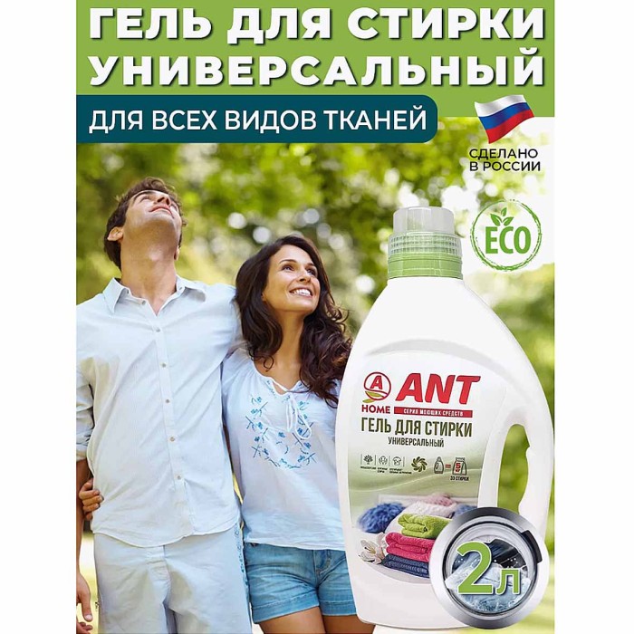 Средство для стирки ANT Универсальное 2л пэт