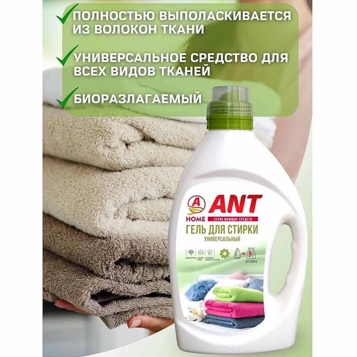 Средство для стирки ANT Универсальное 2л пэт
