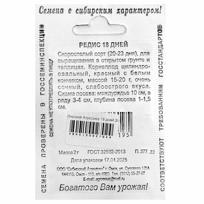 Редис Сибирский Агросоюз 18 дней 2гр ппо м/у