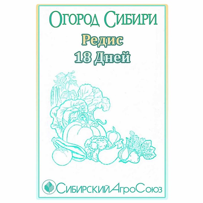 Редис Сибирский Агросоюз 18 дней 2гр ппо м/у