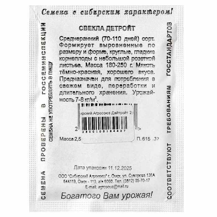 Свекла Сибирский Агросоюз Дейтройт 2,5гр пп м/у