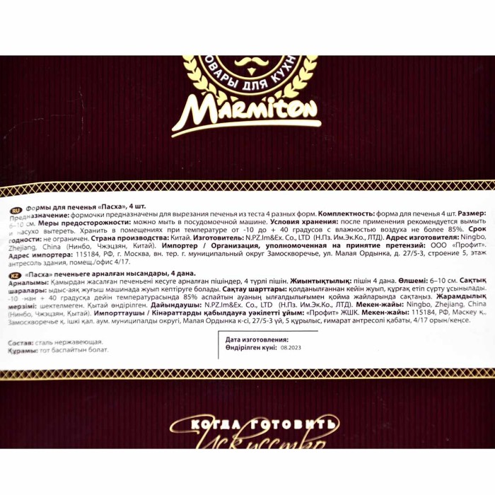 Формочки Marmiton Пасха для печенья 4шт арт17075