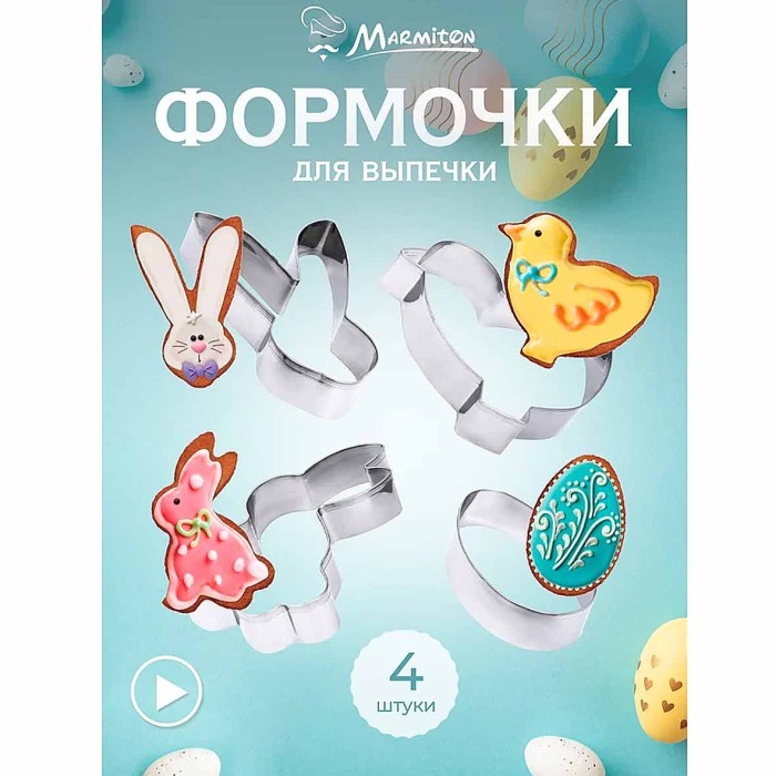 Формочки Marmiton Пасха для печенья 4шт арт17075