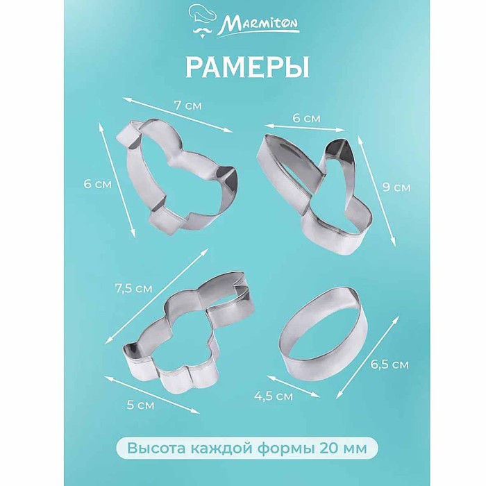 Формочки Marmiton Пасха для печенья 4шт арт17075