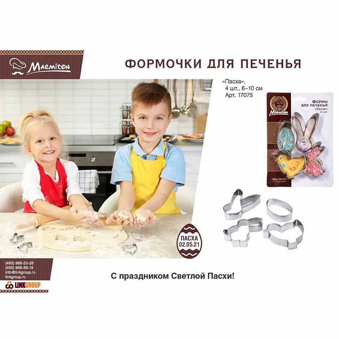 Формочки Marmiton Пасха для печенья 4шт арт17075
