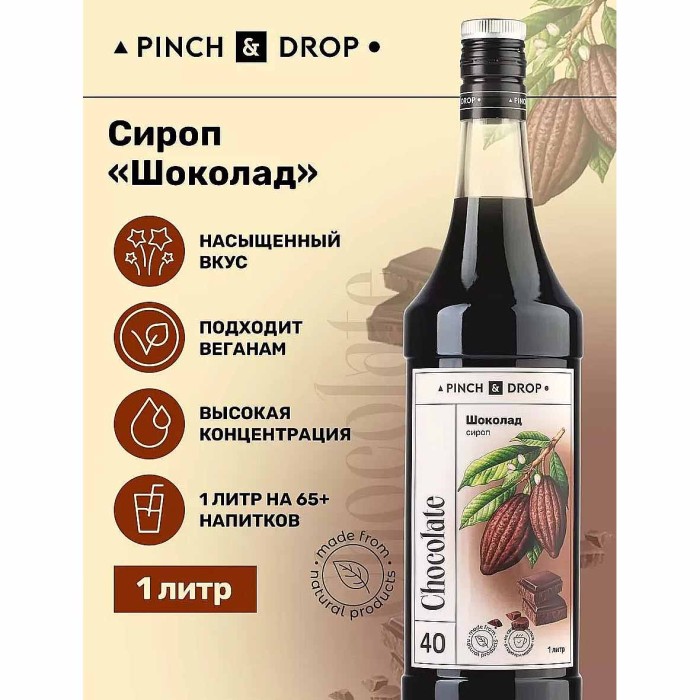 Сироп Pinch&Drop Шоколад 1л ст/б