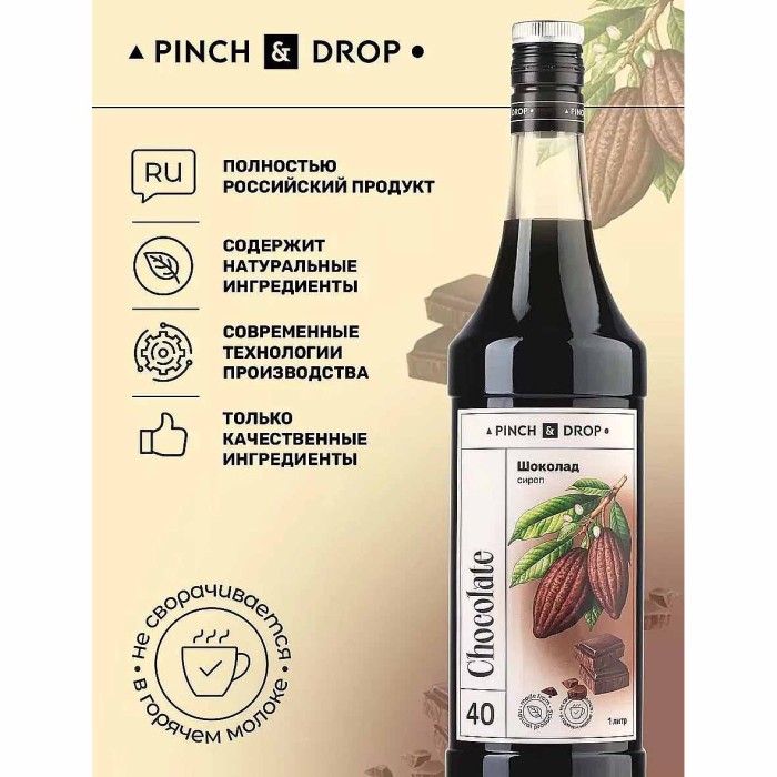 Сироп Pinch&Drop Шоколад 1л ст/б