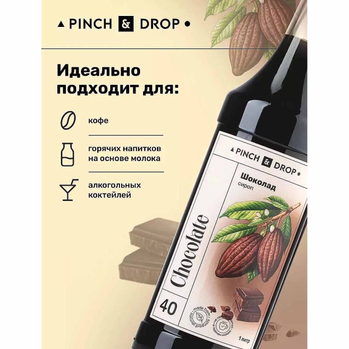 Сироп Pinch&Drop Шоколад 1л ст/б